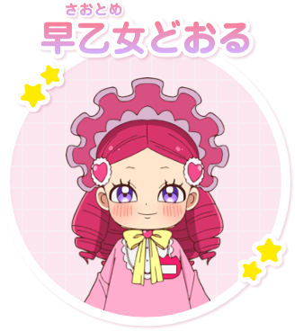 早乙女どおる