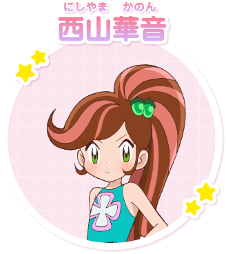 西山華音
