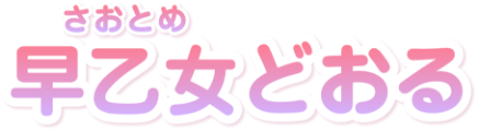早乙女どおる