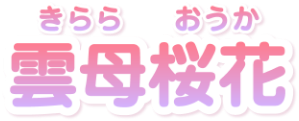 雲母桜花