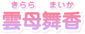 雲母舞香