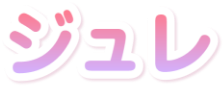 ジュレ