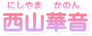 西山華音