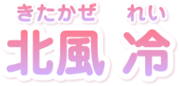 北風冷