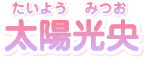 太陽光央
