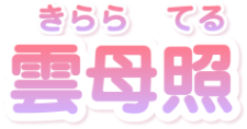 雲母照