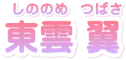 東雲翼