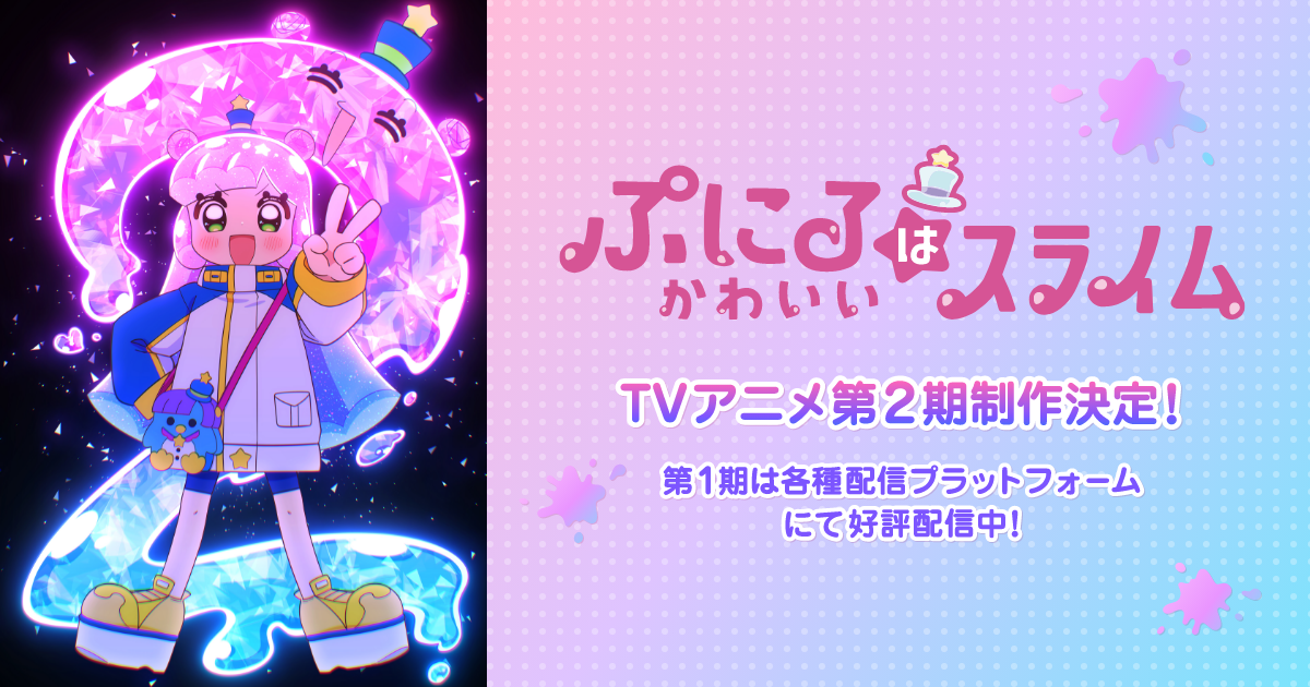 アニメ『ぷにるはかわいいスライム』公式サイト