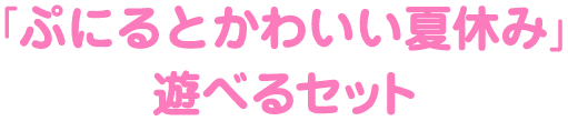 遊べるセット