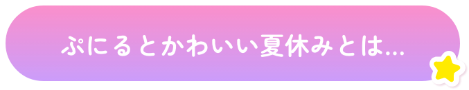 ぷにるとかわいい夏休みとは…