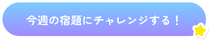 今週のお題にチャレンジする！