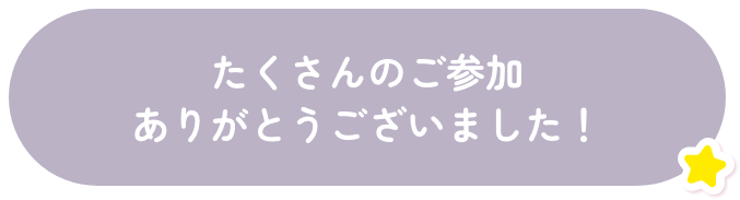 たくさんのご参加ありがとうございました！