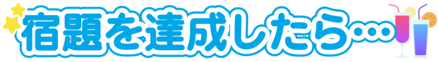 宿題を達成したら・・・