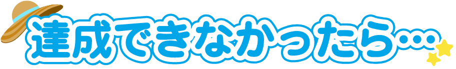 達成できなかったら・・・