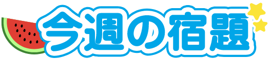 今週の宿題