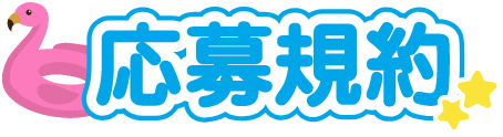 応募規約