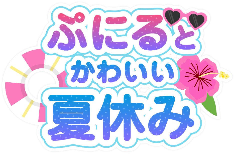 ぷにるとかわいい夏休み