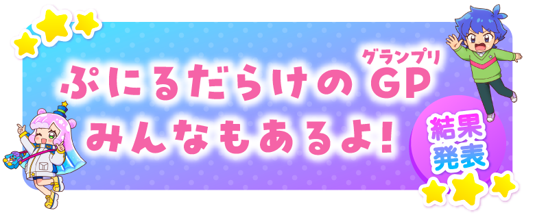 ぷにるだらけのGP みんなもあるよ！ 結果発表！
