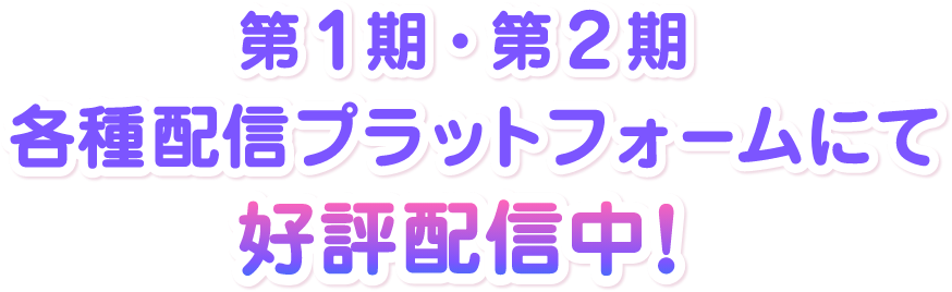 各配信プラットフォームにて好評配信中！