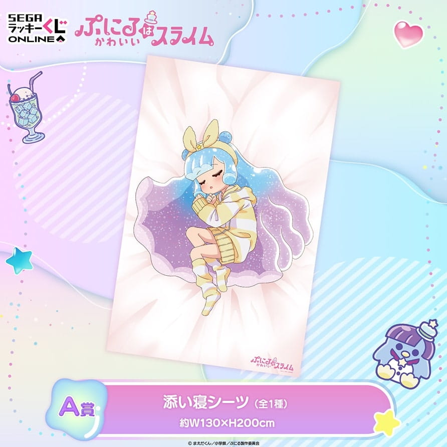 セガ ラッキーくじオンライン 『ぷにるはかわいいスライム』 A賞 添い寝シーツ goods | アニメ『ぷにるはかわいいスライム』公式サイト